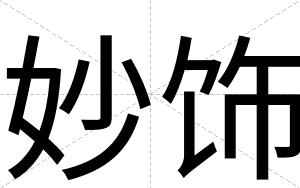妙饰