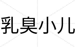 乳臭小儿