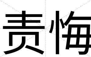 责悔