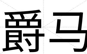 爵马