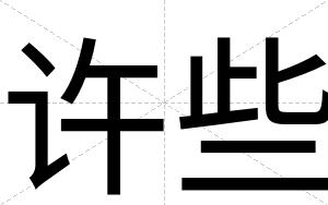 许些