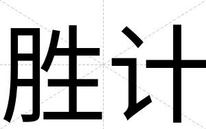 胜计