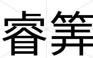睿筭