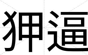 狎逼