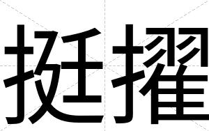 挺擢