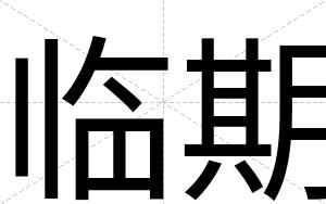 临期