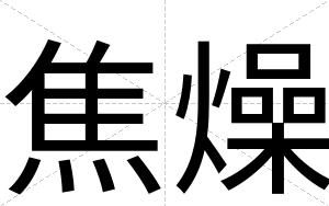 焦燥