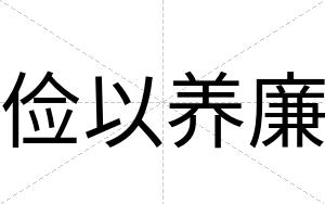 俭以养廉