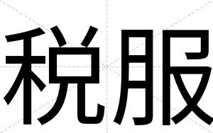 税服