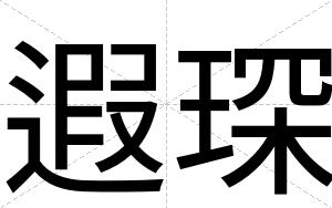 遐琛