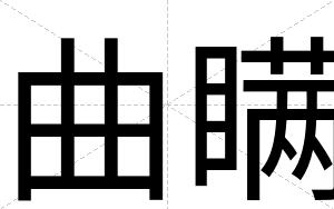 曲瞒