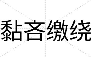 黏吝缴绕
