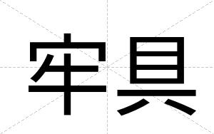 牢具