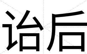 诒后