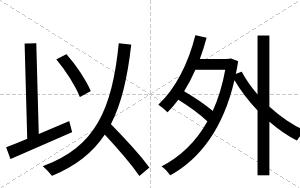 以外