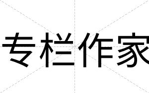 专栏作家