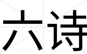 六诗