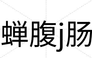 蝉腹j肠