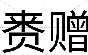 赉赠
