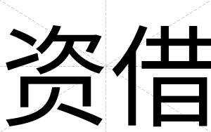 资借