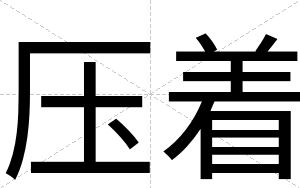 压着
