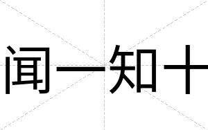闻一知十