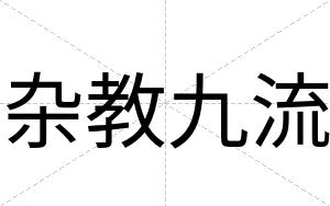 杂教九流