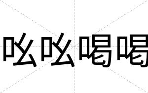 吆吆喝喝