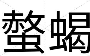 螫蝎