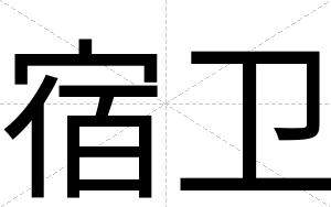 宿卫