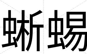 蜥蜴