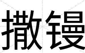 撒镘