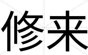 修来