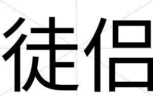 徒侣