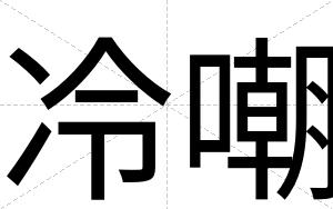 冷嘲