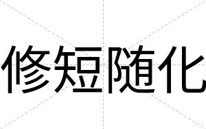 修短随化