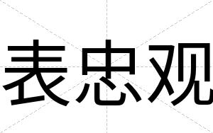 表忠观