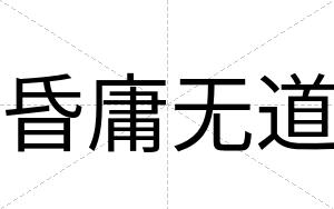 昏庸无道