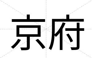 京府