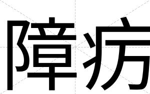 障疠