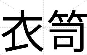 衣笥