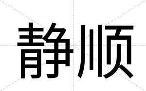静顺
