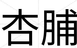 杏脯