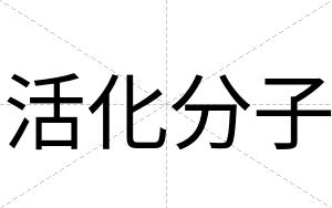 活化分子