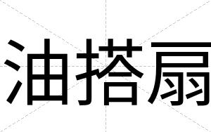 油搭扇