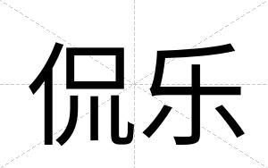 侃乐