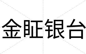 金眐银台