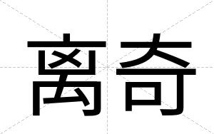 离奇