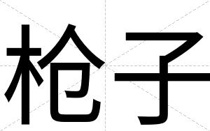枪子