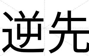 逆先